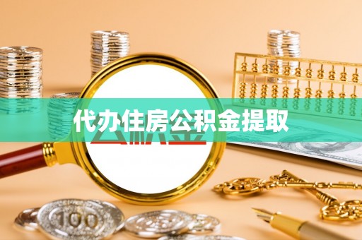 凯里代办住房公积金提取