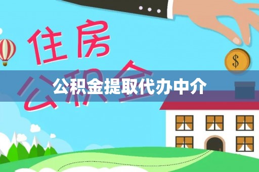 凯里公积金提取代办中介