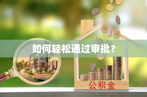 凯里如何轻松通过审批？