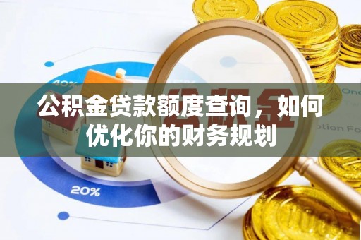 凯里公积金贷款额度查询，如何优化你的财务规划