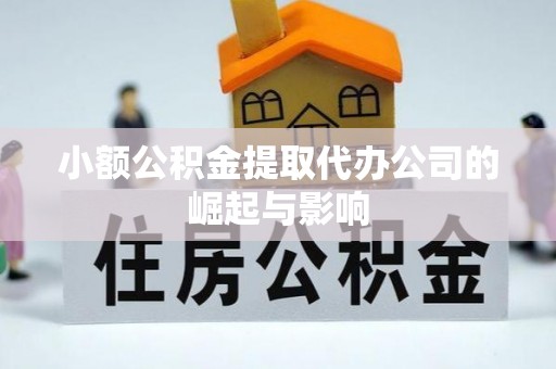 凯里小额公积金提取代办公司的崛起与影响