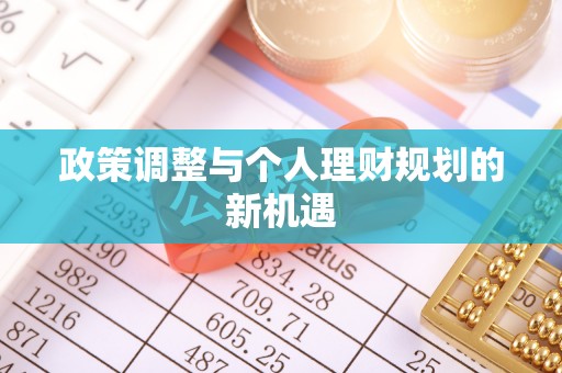 凯里政策调整与个人理财规划的新机遇