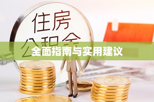 凯里全面指南与实用建议
