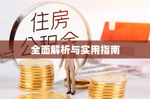 凯里全面解析与实用指南