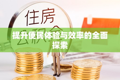凯里提升便民体验与效率的全面探索