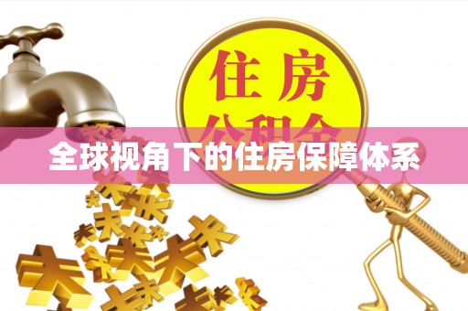 凯里全球视角下的住房保障体系
