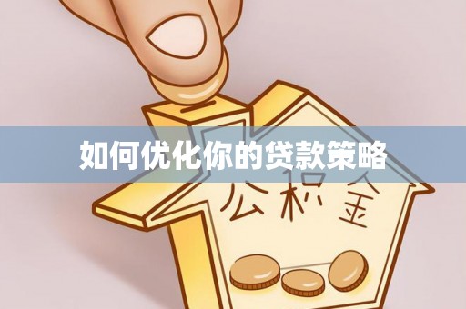 凯里如何优化你的贷款策略