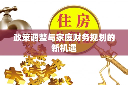 凯里政策调整与家庭财务规划的新机遇