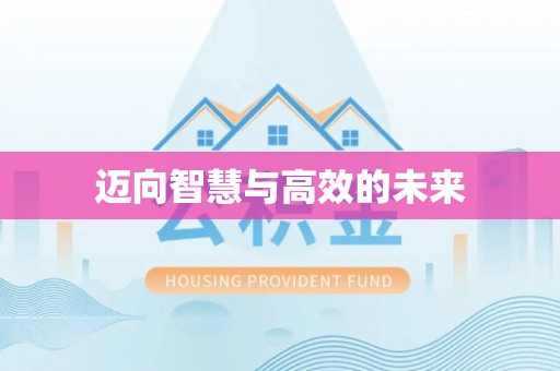 凯里迈向智慧与高效的未来