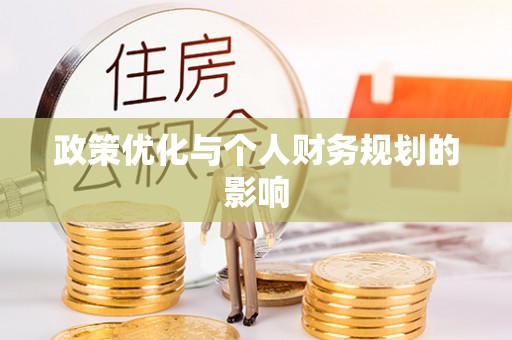 凯里政策优化与个人财务规划的影响
