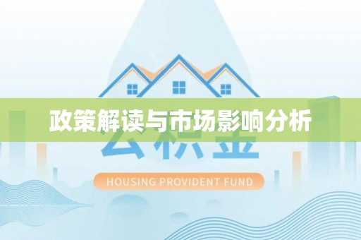 凯里政策解读与市场影响分析