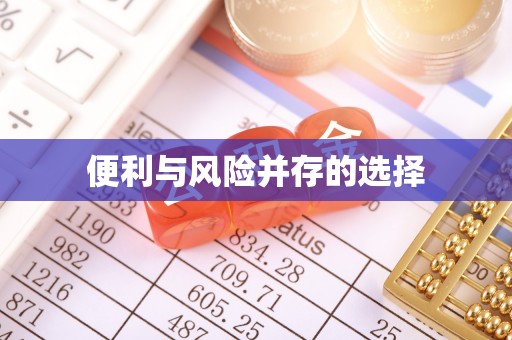 凯里便利与风险并存的选择