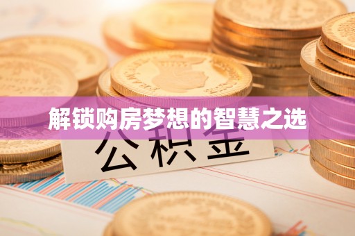 凯里解锁购房梦想的智慧之选