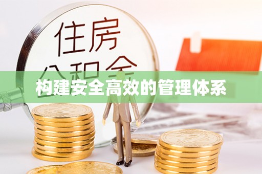 凯里构建安全高效的管理体系