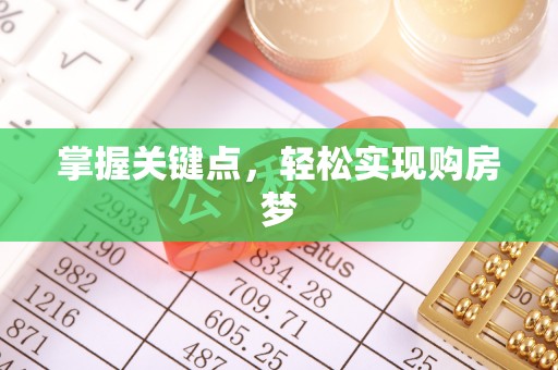 凯里掌握关键点，轻松实现购房梦