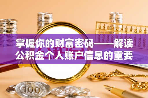 凯里掌握你的财富密码——解读公积金个人账户信息的重要性