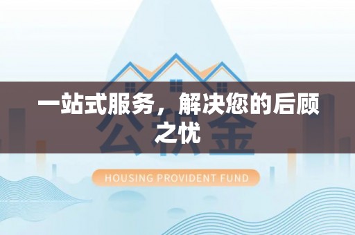 凯里一站式服务，解决您的后顾之忧