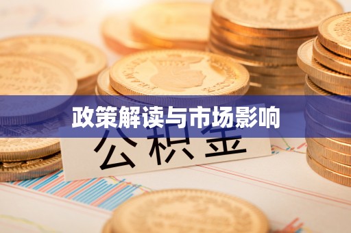 凯里政策解读与市场影响
