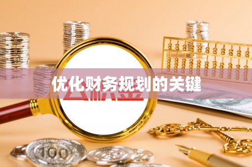 凯里优化财务规划的关键