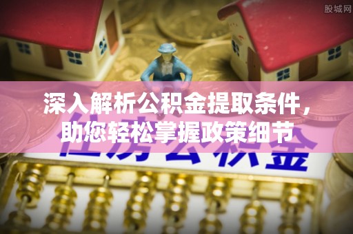 凯里深入解析公积金提取条件，助您轻松掌握政策细节