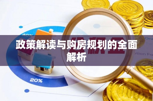 凯里政策解读与购房规划的全面解析