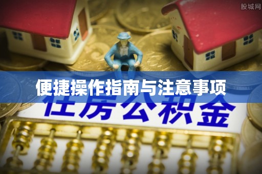 凯里便捷操作指南与注意事项