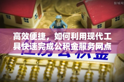 凯里高效便捷，如何利用现代工具快速完成公积金服务网点查询