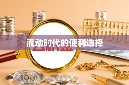 凯里流动时代的便利选择