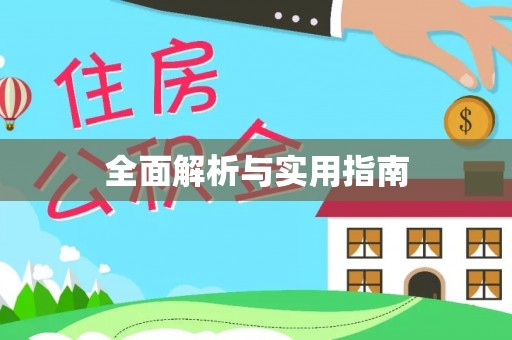 凯里全面解析与实用指南