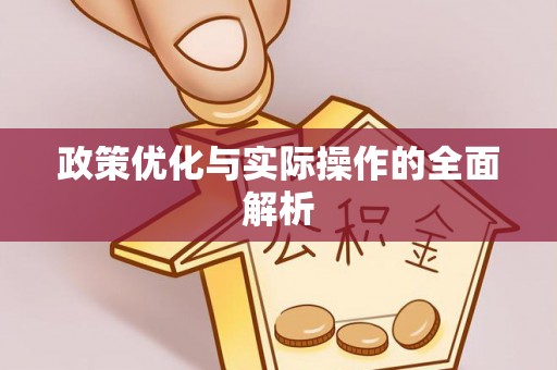 凯里政策优化与实际操作的全面解析