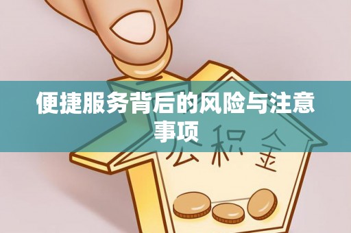 凯里便捷服务背后的风险与注意事项