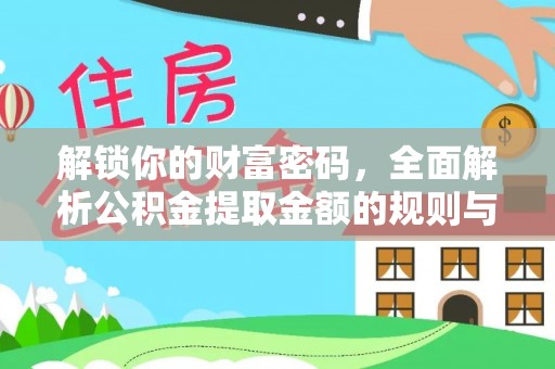 凯里解锁你的财富密码，全面解析公积金提取金额的规则与技巧