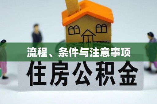 凯里流程、条件与注意事项