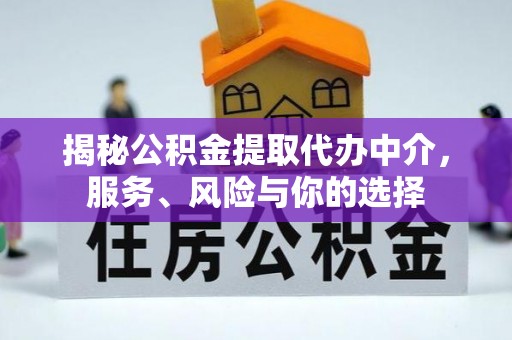 凯里揭秘公积金提取代办中介，服务、风险与你的选择