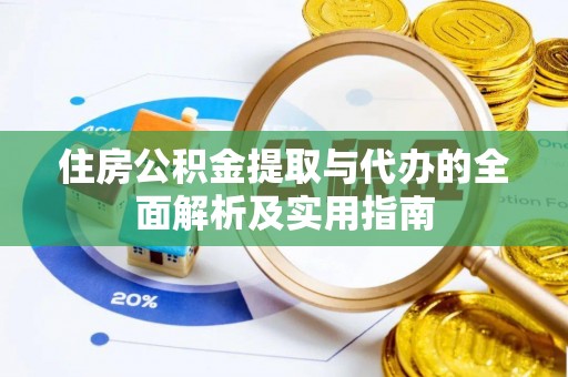 凯里住房公积金提取与代办的全面解析及实用指南