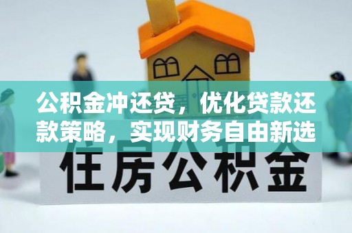 凯里公积金冲还贷，优化贷款还款策略，实现财务自由新选择