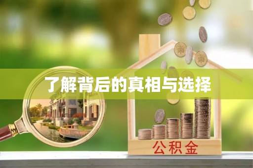凯里了解背后的真相与选择