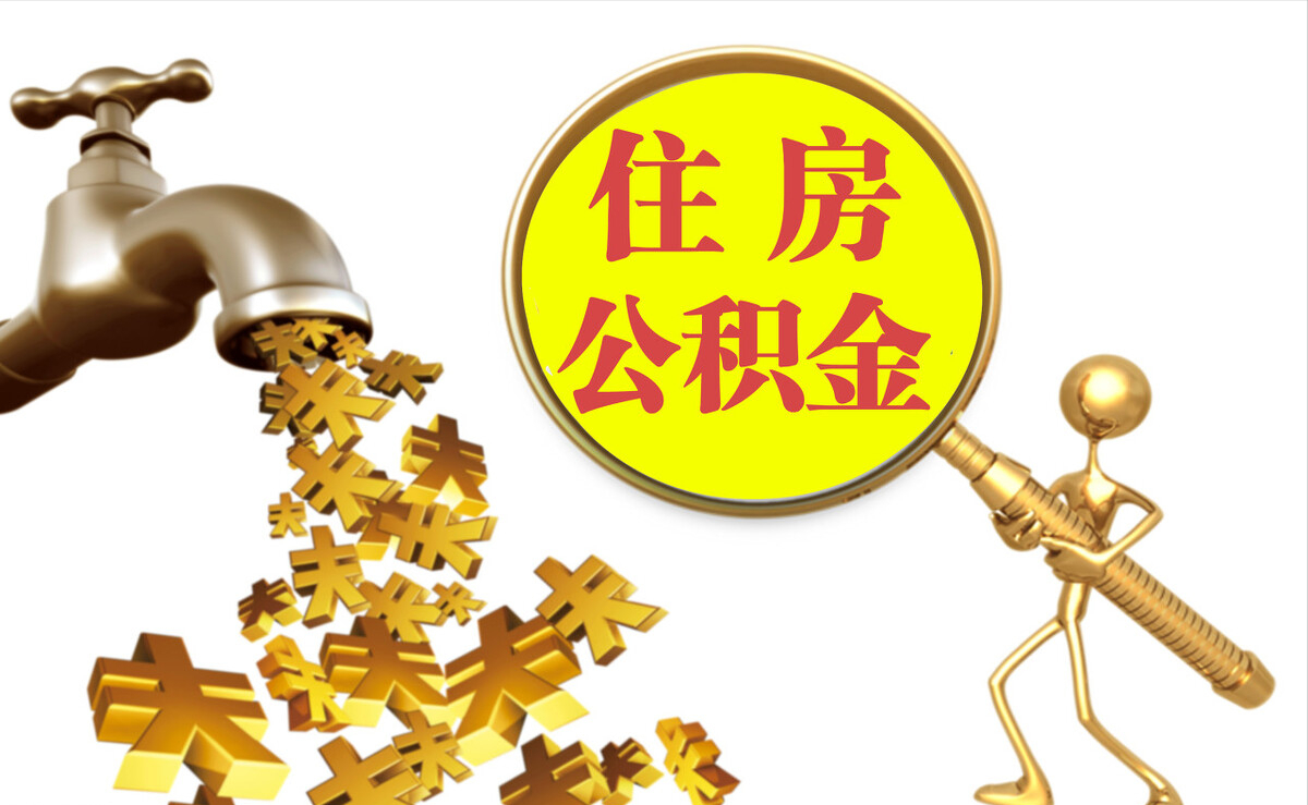 凯里个人公积金提取代办